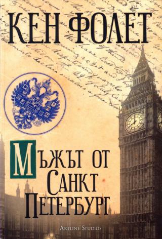 Мъжът от Санкт Петербург [bg] - Читать Любимую Русскую Полную Книгу 👉 Read-E-Book.com