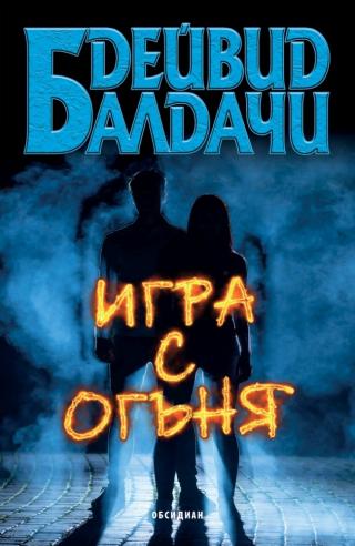 Игра с огъня [bg] - Читать Любимую Русскую Полную Книгу 👉 Read-E-Book.com