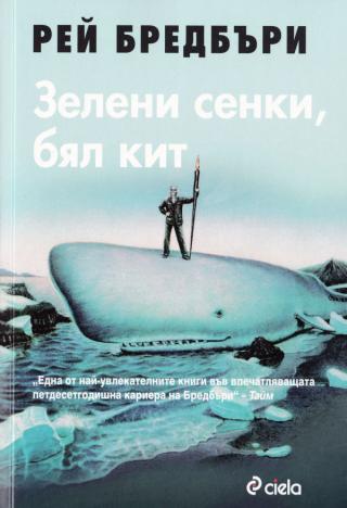 Зелени сенки, Бял кит [bg] - E-books read online (American English book and other foreign languages)