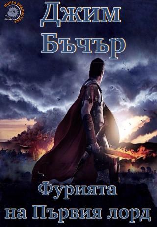 Фурията на Първия лорд [bg] - Читать Любимую Русскую Полную Книгу 👉 Read-E-Book.com