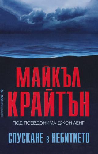 Спускане в небитието - Читать Любимую Русскую Полную Книгу 👉 Read-E-Book.com