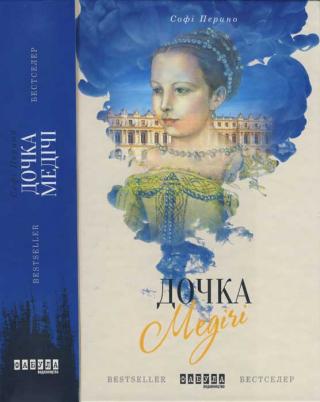 Дочка Медічі - Читать Любимую Русскую Полную Книгу 👉 Read-E-Book.com