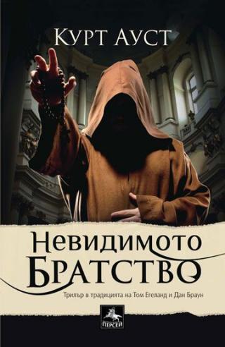 Невидимото братство - Читать Любимую Русскую Полную Книгу 👉 Read-E-Book.com