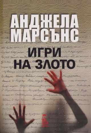 Игри на злото [bg] - Читать Любимую Русскую Полную Книгу 👉 Read-E-Book.com
