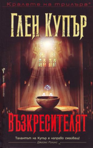 Възкресителят [bg] - Читать Любимую Русскую Полную Книгу 👉 Read-E-Book.com