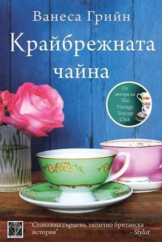 Крайбрежната чайна [bg] - Читать Любимую Русскую Полную Книгу 👉 Read-E-Book.com