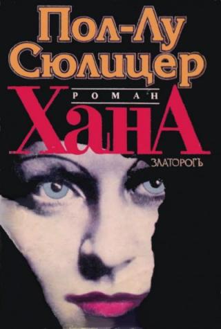 Хана [bg] - Читать Любимую Русскую Полную Книгу 👉 Read-E-Book.com