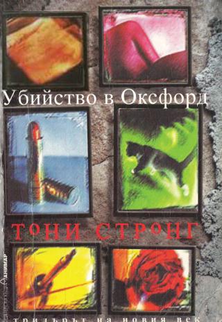 Убийство в Оксфорд [bg] - Читать Любимую Русскую Полную Книгу 👉 Read-E-Book.com