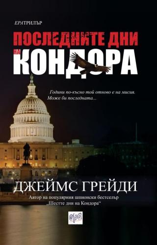 Последните дни на Кондора [bg] - Читать Любимую Русскую Полную Книгу 👉 Read-E-Book.com