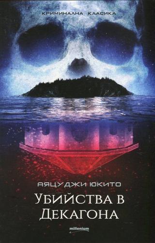 Убийства в Декагона [bg] - Читать Любимую Русскую Полную Книгу 👉 Read-E-Book.com