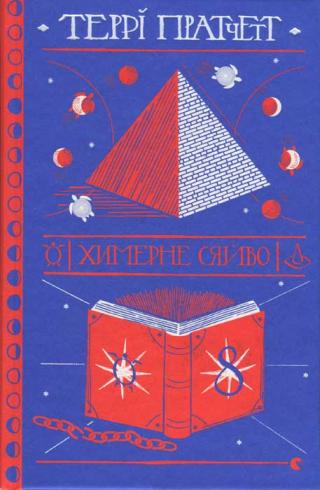 Химерне сяйво - Читать Любимую Русскую Полную Книгу 👉 Read-E-Book.com