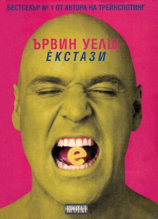 Екстази (Три розови рейв романа) [bg] - Читать Любимую Русскую Полную Книгу 👉 Read-E-Book.com