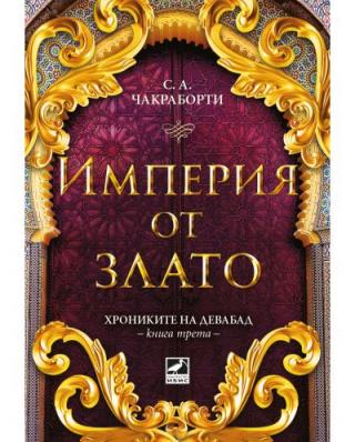 Империя от злато - Читать Любимую Русскую Полную Книгу 👉 Read-E-Book.com