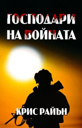 Господари на войната [bg] - Читать Любимую Русскую Полную Книгу 👉 Read-E-Book.com