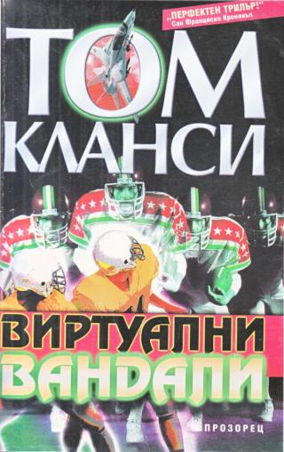 Виртуални вандали [bg] - Читать Любимую Русскую Полную Книгу 👉 Read-E-Book.com