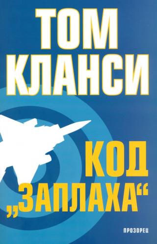 Код "Заплаха" [bg] - Читать Любимую Русскую Полную Книгу 👉 Read-E-Book.com