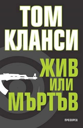 Жив или мъртъв [bg] - Читать Любимую Русскую Полную Книгу 👉 Read-E-Book.com