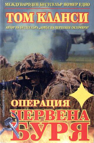 Операция „Червена буря“ [bg] - Читать Любимую Русскую Полную Книгу 👉 Read-E-Book.com