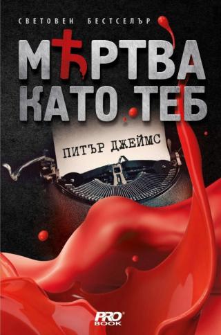 Мъртва като теб [bg] - Читать Любимую Русскую Полную Книгу 👉 Read-E-Book.com