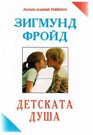 Детската душа [bg] - Читать Любимую Русскую Полную Книгу 👉 Read-E-Book.com