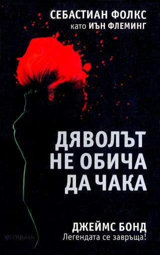 Дяволът не обича да чака [bg] - Читать Любимую Русскую Полную Книгу 👉 Read-E-Book.com