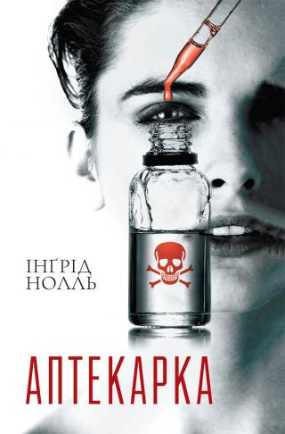 Аптекарка - Читать Любимую Русскую Полную Книгу 👉 Read-E-Book.com