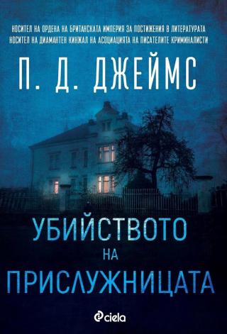 Убийството на прислужницата [bg] - Читать Любимую Русскую Полную Книгу 👉 Read-E-Book.com