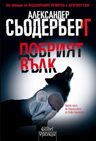 Добрият вълк [bg] - Читать Любимую Русскую Полную Книгу 👉 Read-E-Book.com