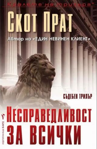 Несправедливост за всички [bg] - Читать Любимую Русскую Полную Книгу 👉 Read-E-Book.com