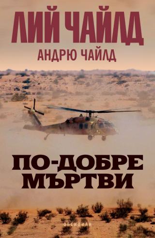 По-добре мъртви - Читать Любимую Русскую Полную Книгу 👉 Read-E-Book.com