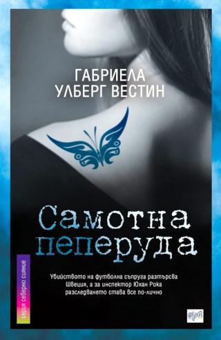Самотна пеперуда [bg] - Читать Любимую Русскую Полную Книгу 👉 Read-E-Book.com