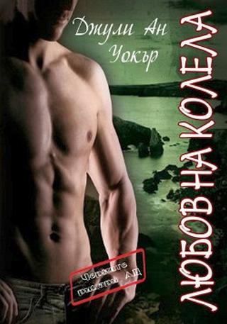Любов на колела [bg] - Читать Любимую Русскую Полную Книгу 👉 Read-E-Book.com