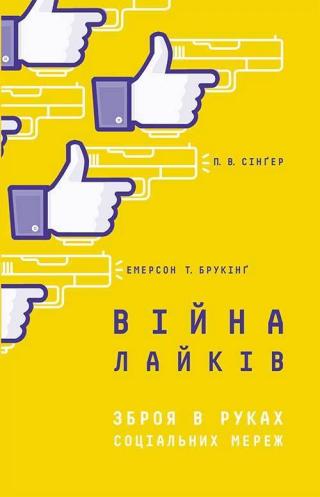 Війна лайків. Зброя в руках соціальних мереж - Читать Любимую Русскую Полную Книгу 👉 Read-E-Book.com