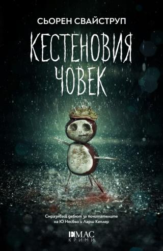 Кестеновия човек [bg] - Читать Любимую Русскую Полную Книгу 👉 Read-E-Book.com