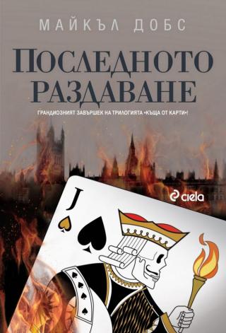 Последното раздаване [bg] - Читать Любимую Русскую Полную Книгу 👉 Read-E-Book.com