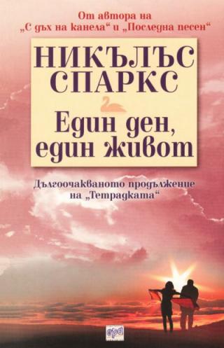 Един ден, един живот - Читать Любимую Русскую Полную Книгу 👉 Read-E-Book.com