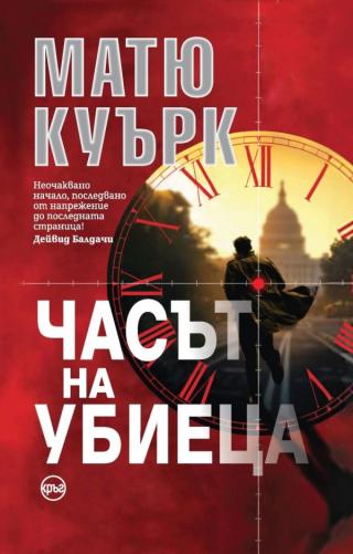 Часът на убиеца [bg] - Читать Любимую Русскую Полную Книгу 👉 Read-E-Book.com