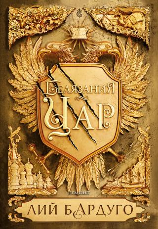 Белязания цар - Читать Любимую Русскую Полную Книгу 👉 Read-E-Book.com