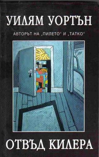 Отвъд килера [bg] - Читать Любимую Русскую Полную Книгу 👉 Read-E-Book.com