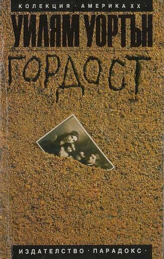 Гордост [bg] - Читать Любимую Русскую Полную Книгу 👉 Read-E-Book.com
