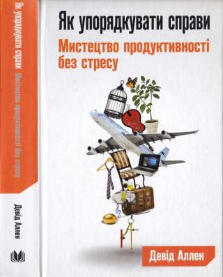 Як упорядкувати справи. Мистецтво продуктивності без стресу - Читать Любимую Русскую Полную Книгу 👉 Read-E-Book.com