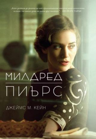 Милдред Пиърс [bg] - Читать Любимую Русскую Полную Книгу 👉 Read-E-Book.com