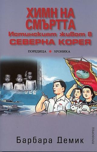 Химн на смъртта [bg] - Читать Любимую Русскую Полную Книгу 👉 Read-E-Book.com