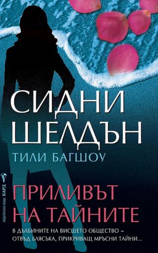 Приливът на тайните [bg] - Читать Любимую Русскую Полную Книгу 👉 Read-E-Book.com