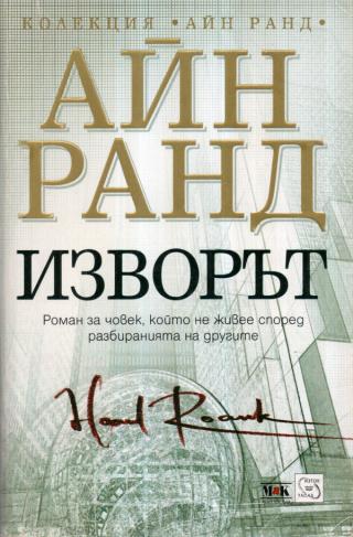 Изворът [bg] - Читать Любимую Русскую Полную Книгу 👉 Read-E-Book.com