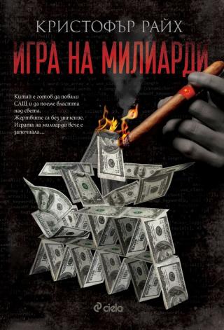 Игра на милиарди [bg] - Читать Любимую Русскую Полную Книгу 👉 Read-E-Book.com