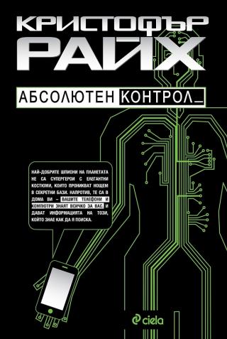 Абсолютен контрол [bg] - Читать Любимую Русскую Полную Книгу 👉 Read-E-Book.com