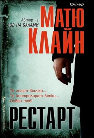 Рестарт [bg] - Читать Любимую Русскую Полную Книгу 👉 Read-E-Book.com