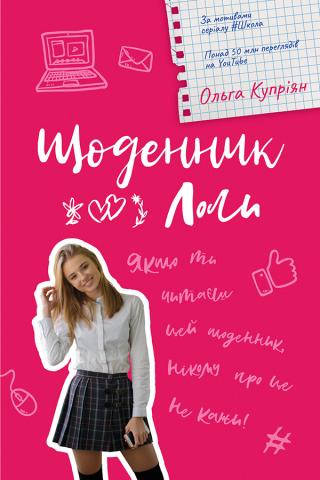 Щоденник Лоли - Читать Любимую Русскую Полную Книгу 👉 Read-E-Book.com