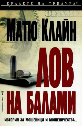 Лов на балами [bg] - Читать Любимую Русскую Полную Книгу 👉 Read-E-Book.com